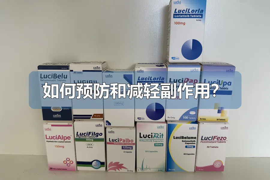 如何预防和减轻副作用？