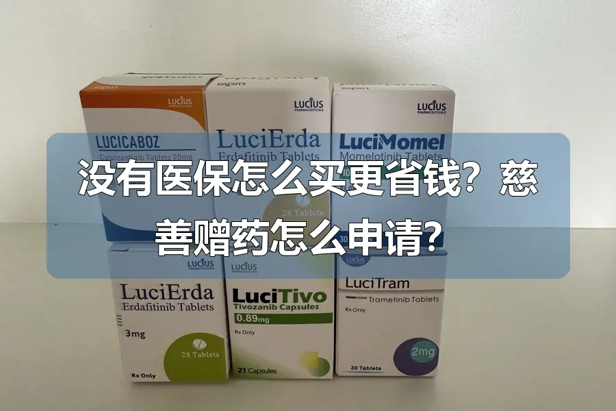 没有医保怎么买更省钱？慈善赠药怎么申请？