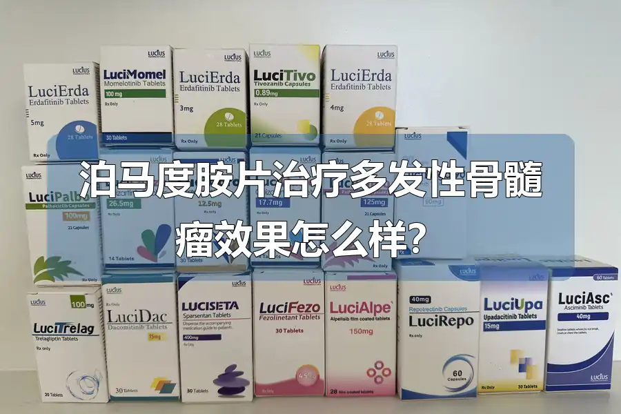 泊马度胺片治疗多发性骨髓瘤效果怎么样？