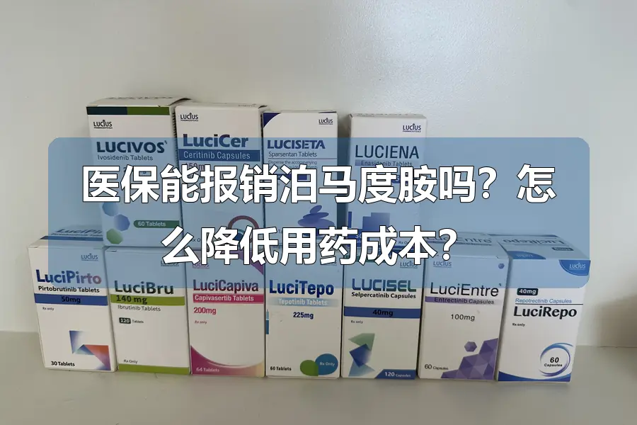 医保能报销泊马度胺吗？怎么降低用药成本？