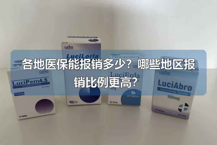 各地医保能报销多少？哪些地区报销比例更高？