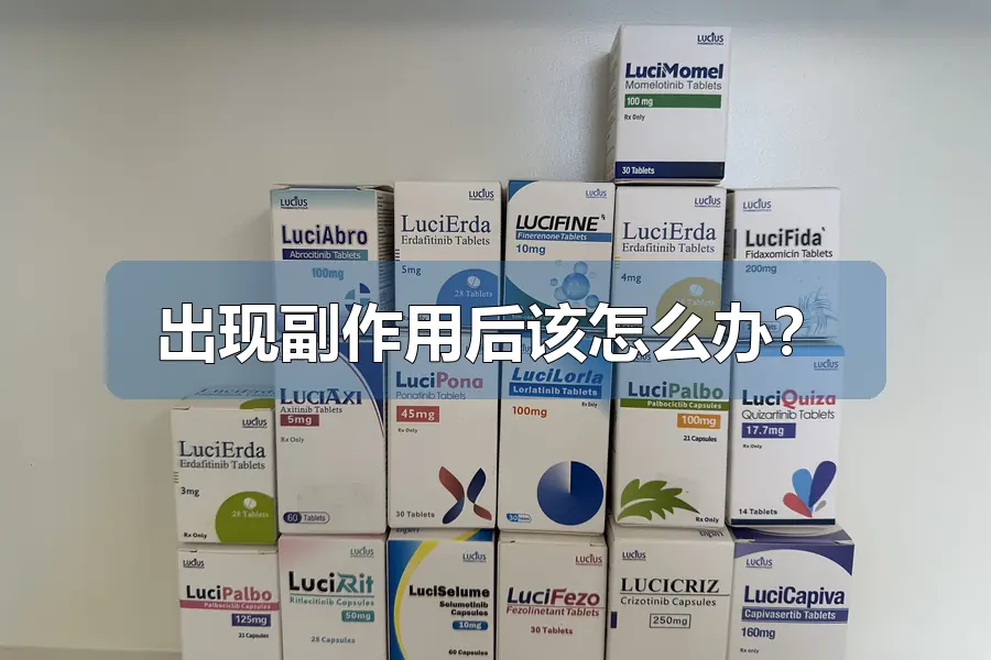出现副作用后该怎么办？