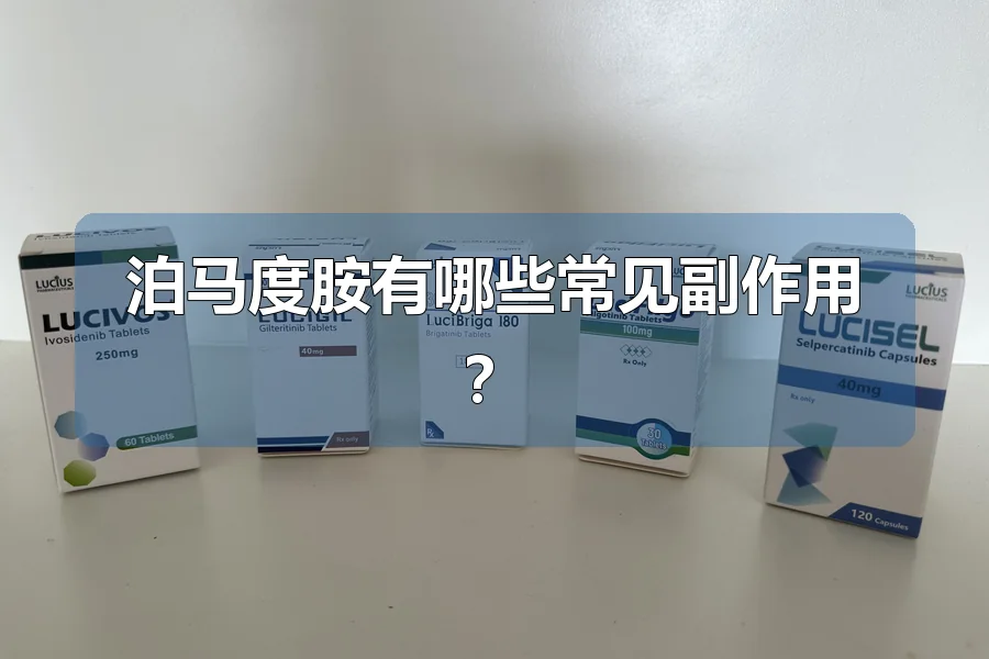 泊马度胺有哪些常见副作用？