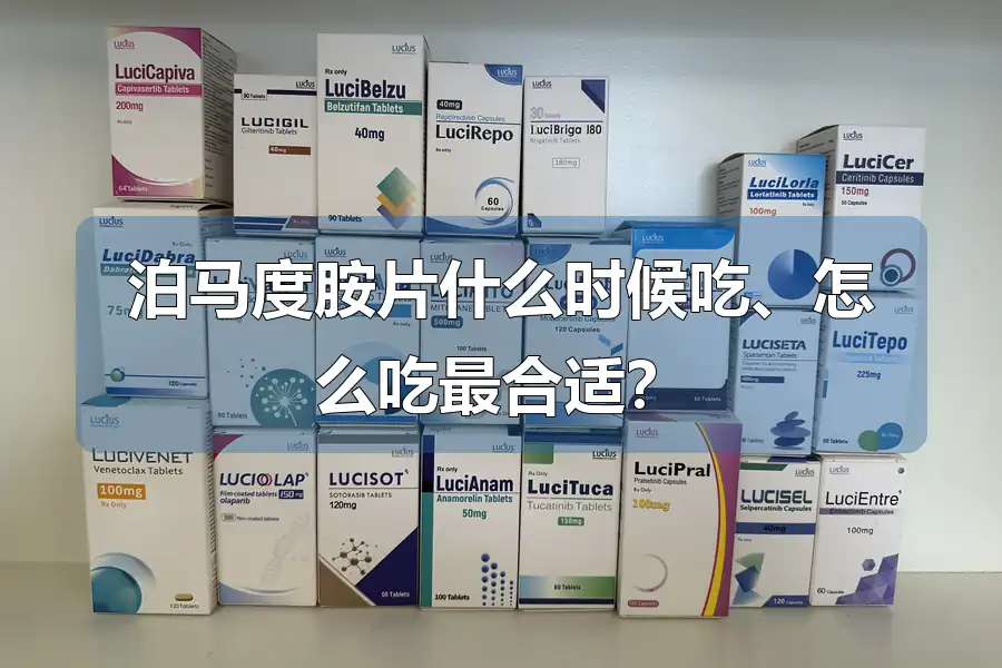泊马度胺片什么时候吃、怎么吃最合适？