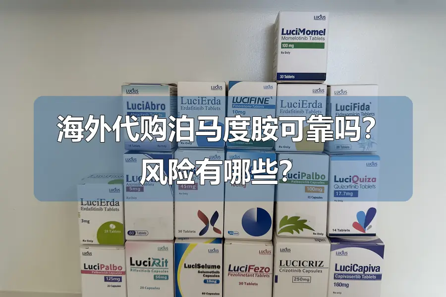 海外代购泊马度胺可靠吗？风险有哪些？